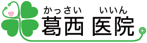 葛西医院